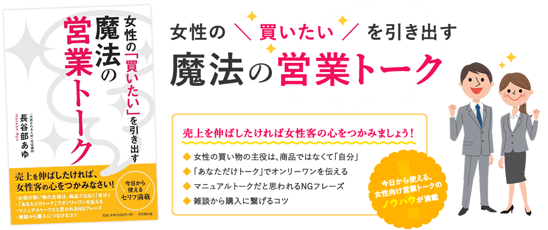 『女性の「買いたい」を引き出す　魔法の営業トーク』アマゾン３部門で1位の話題作！