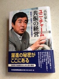 共感したメッセージ 「原因自分論」by高原豪久（ユニ・チャーム社長）