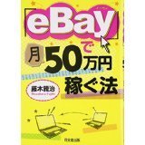 「eBay」で月50万円稼ぐ法