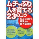 ムチャぶりで人を育てる23のコツ−悩みが３分で解決する部下指導術