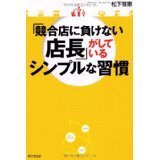 「競合店に負けない店長」がしているシンプルな習慣