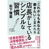 「これからもあなたと働きたい」と言われる店長がしているシンプルな習慣