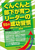 ぐんぐんと部下が育つリーダーの55の成功習慣-信頼されるリーダーになるための教科書