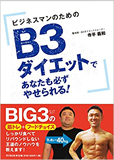 ビジネスマンのための B3ダイエットで あなたも必ずやせられる! 