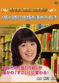 専門家、講師、経営者が1年以内に出版を決める方法