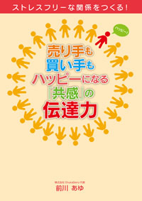 売り手も買い手もハッピーになる「共感」の伝達力