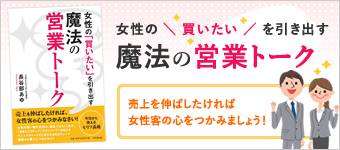 『女性の「買いたい」を引き出す　魔法の営業トーク』アマゾン３部門で1位の話題作！