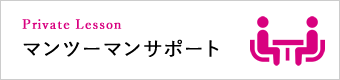 長谷部あゆのマンツーマンサポート