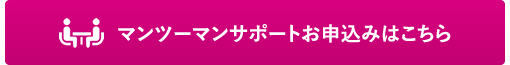 マンツーマンサポートお申込み