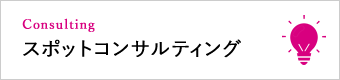 スポットコンサルティング